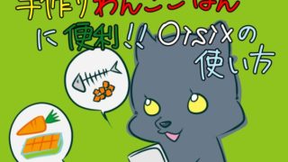 わんこごはんに便利。食材宅配の「Oisix」